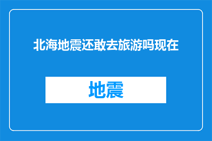 北海地震还敢去旅游吗现在
