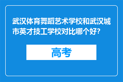 武汉体育舞蹈艺术学校和武汉城市英才技工学校对比哪个好？