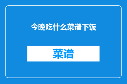 今晚吃什么菜谱下饭