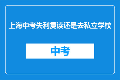 上海中考失利复读还是去私立学校