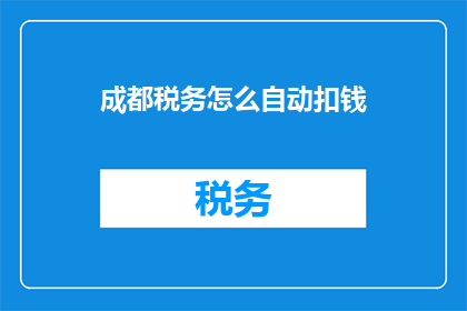 成都税务怎么自动扣钱