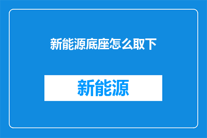 新能源底座怎么取下