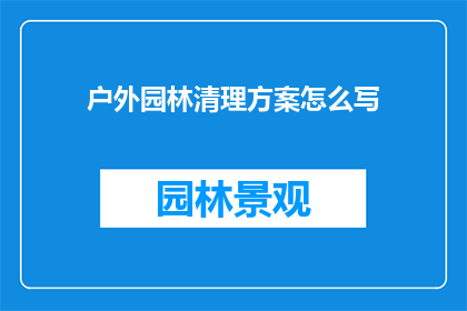 户外园林清理方案怎么写