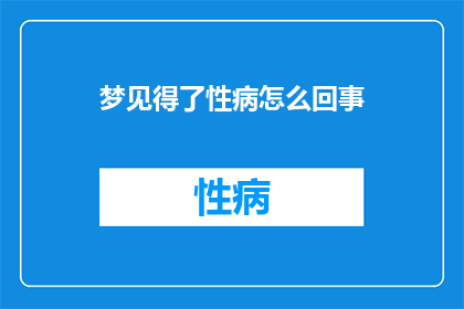 梦见得了性病怎么回事