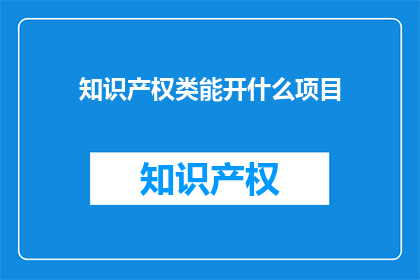 知识产权类能开什么项目