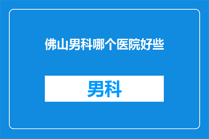 佛山男科哪个医院好些