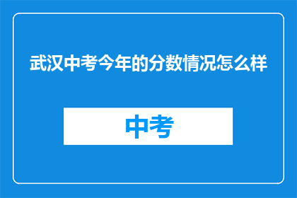 武汉中考今年的分数情况怎么样