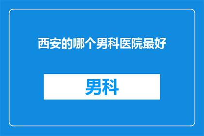 西安的哪个男科医院最好