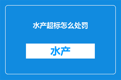 水产超标怎么处罚