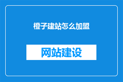 橙子建站怎么加盟