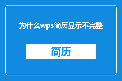 为什么wps简历显示不完整