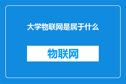大学物联网是属于什么