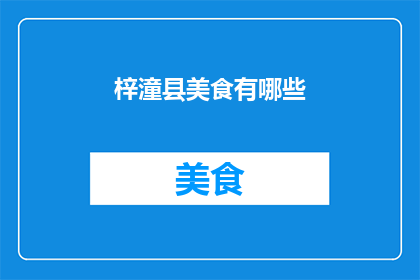 梓潼县美食有哪些