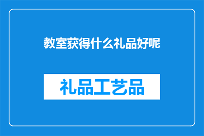 教室获得什么礼品好呢