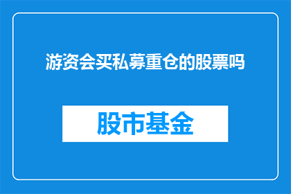 游资会买私募重仓的股票吗