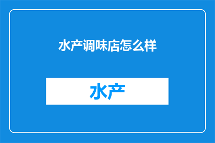 水产调味店怎么样