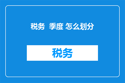 税务  季度 怎么划分