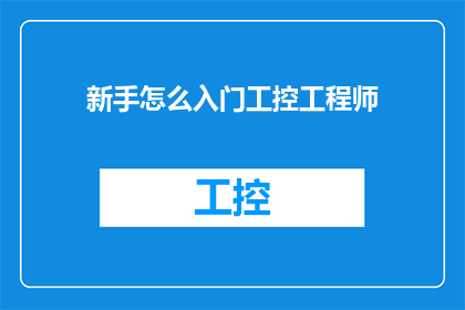 新手怎么入门工控工程师