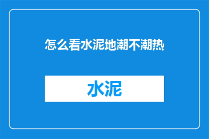 怎么看水泥地潮不潮热
