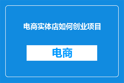 电商实体店如何创业项目