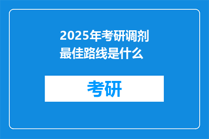 2025年考研调剂最佳路线是什么
