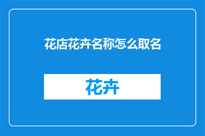 花店花卉名称怎么取名