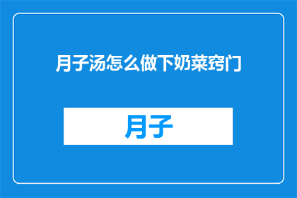 月子汤怎么做下奶菜窍门