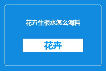 花卉生根水怎么调料