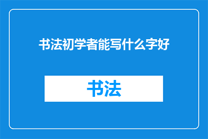 书法初学者能写什么字好