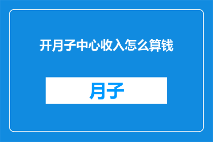 开月子中心收入怎么算钱