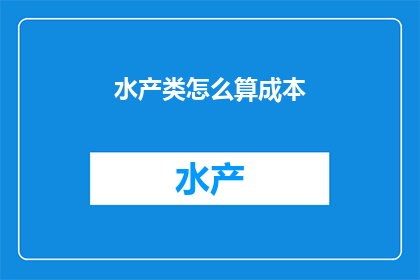 水产类怎么算成本