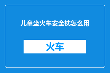 儿童坐火车安全枕怎么用