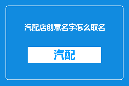 汽配店创意名字怎么取名