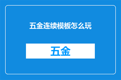 五金连续模板怎么玩