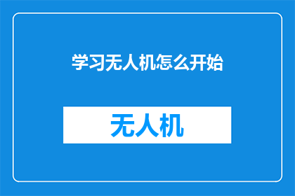 学习无人机怎么开始