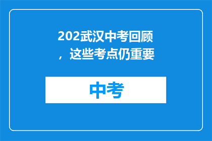 202武汉中考回顾，这些考点仍重要