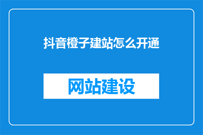 抖音橙子建站怎么开通