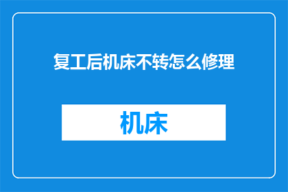 复工后机床不转怎么修理