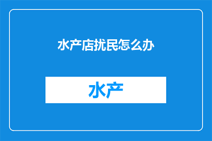 水产店扰民怎么办