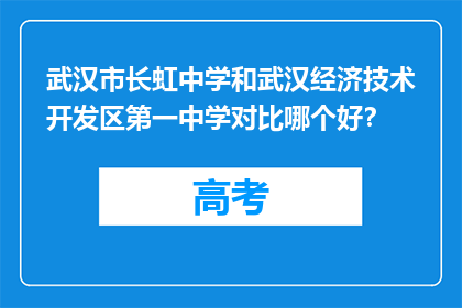 武汉市长虹中学和武汉经济技术开发区第一中学对比哪个好？