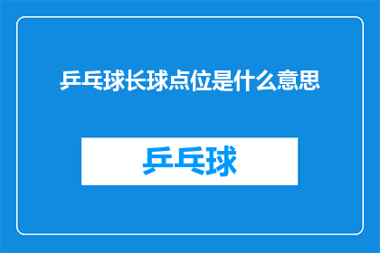 乒乓球长球点位是什么意思