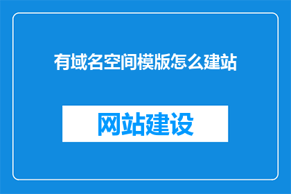 有域名空间模版怎么建站