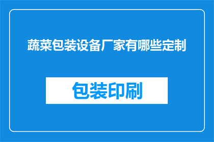 蔬菜包装设备厂家有哪些定制