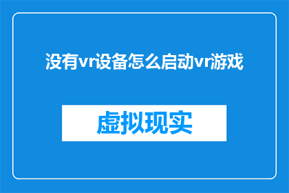 没有vr设备怎么启动vr游戏
