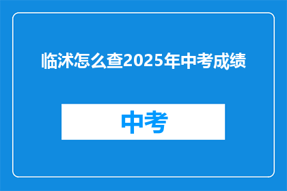 临沭怎么查2025年中考成绩