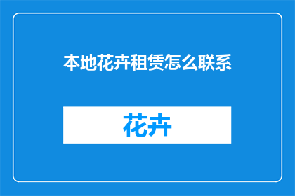 本地花卉租赁怎么联系