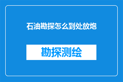 石油勘探怎么到处放炮