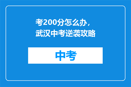 考200分怎么办，武汉中考逆袭攻略