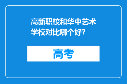 高新职校和华中艺术学校对比哪个好？
