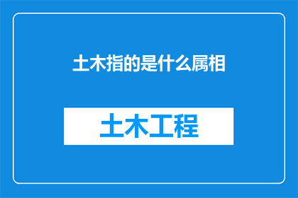 土木指的是什么属相